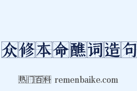 众修本命醮词造句是什么意思的图片